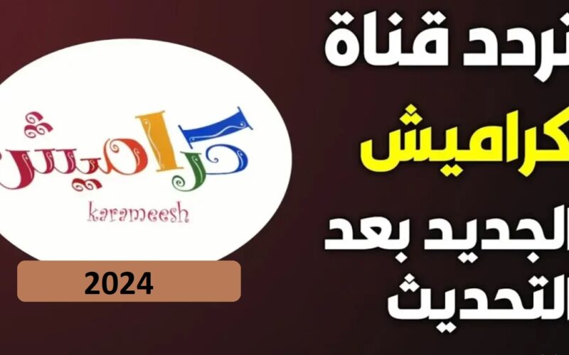 ” ثبتها الان وافرح طفلك”…تردد قناة كراميش 2024 الجديد للاطفال على جميع الاقمار الصناعية