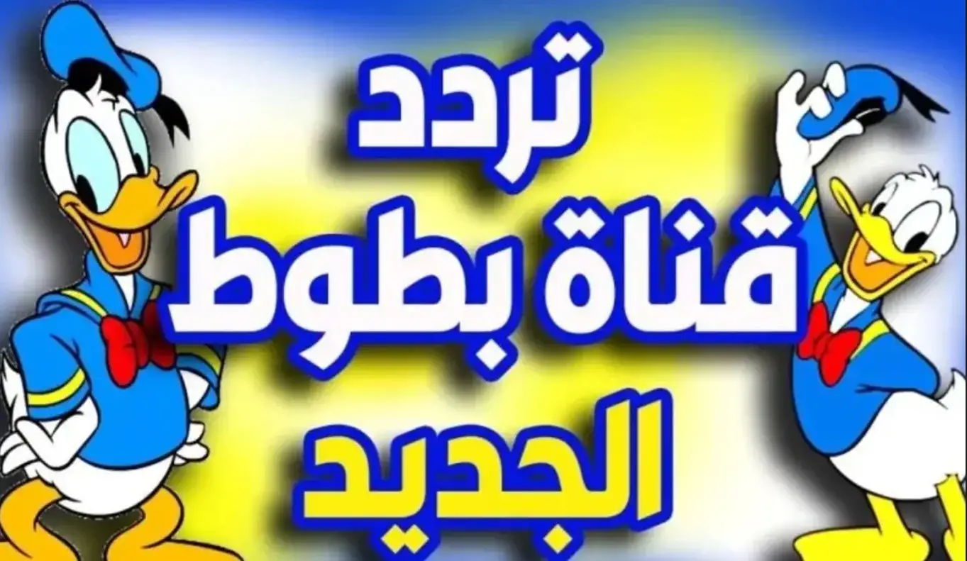 للمشاهدة والأستمتاع.. تردد قناة بطوط على جميع الأقمار الصناعية بجودة عالية