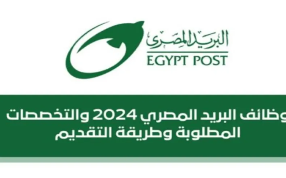 ” إستلم وظيفتك” نتائج وظائف البريد المصري 2024 عبر jobs.caoa.gov.eg واسماء المقبولين في النتيجة