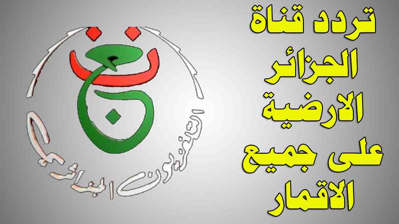 اضبط وشاهد مجانا.. بتردد قناة الجزائرية الرياضية 2024 على القمر الصناعى نايل سات شاهد مباريات الجولة الرابعة من تصفيات كأس العالم 2026