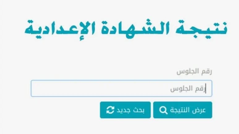 استعلم عن رابط موقع نتيجة نت 2024 نتيجة الشهادة الاعدادية الترم الثاني natiga-4dk.net