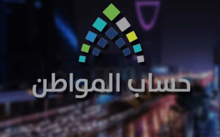 متى موعد نزول حساب المواطن الدفعة 79؟ وطريقة الاستعلام عن أهلية حساب المواطن