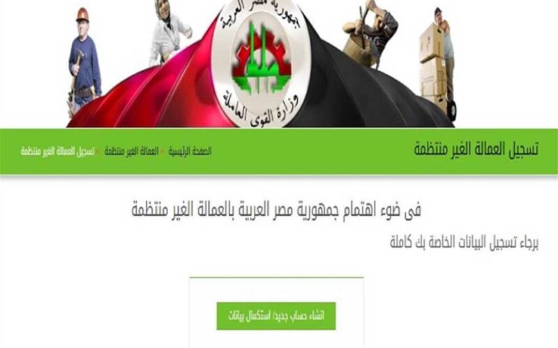 رابط التسجيل في منحة العمالة الغير منتظمة 2024 و الشروط الواجب توافرها في المتقدم للحصول على المنحة