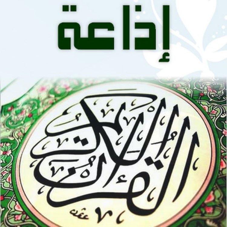 قناة إذاعة القرآن الكريم المصرية .. تردد اذاعة القران الكريم 2024 على الراديو اف ام