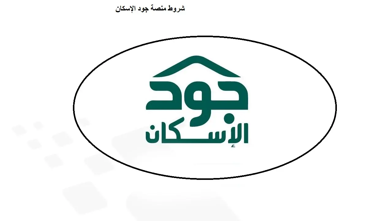 “منصة جود الإسكان” خطوات التسجيل في منصة جود الإسكان 1446 عبر joodeskan.sa