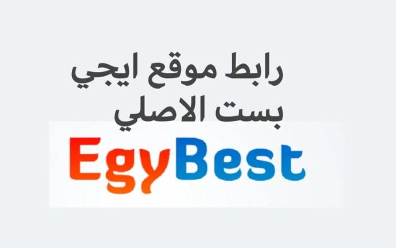 لمشاهدة أفلام عيد الاضحي المبارك.. اليك رابط تشغيل موقع Egybest ايجي بست 2024
