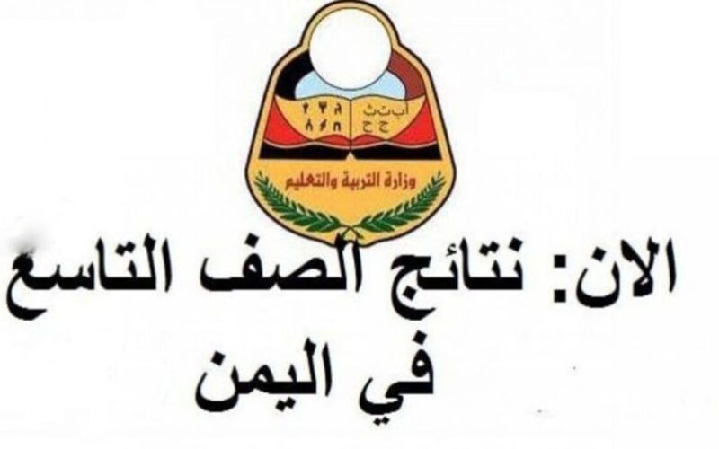 “اعرف نتيجتك الان”…نتائج التاسع في اليمن 2024 عبر موقع وزارة التربية والتعليم اليمنية وموعد اعلان النتيجة
