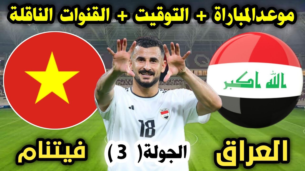 “شجع من بيتك” قناة مجانية تنقل لعبة العراق اليوم امام فيتنام في نهائى تصفيات كأس العالم والتشكيل المتوقع لمنتخب العراق أمام فيتنام