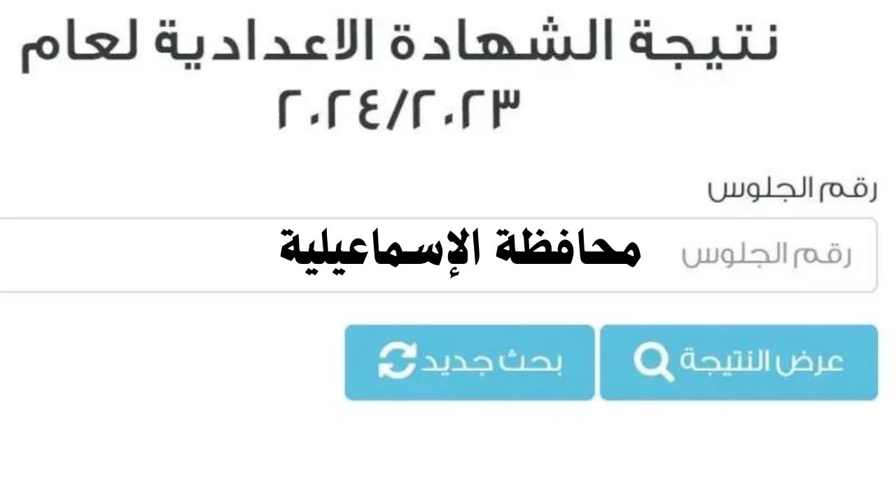 خلال ساعات…نتيجة 3 اعدادي محافظة الإسماعيلية 2024 عبر البوابة الالكترونية لمحافظة الاسماعلية