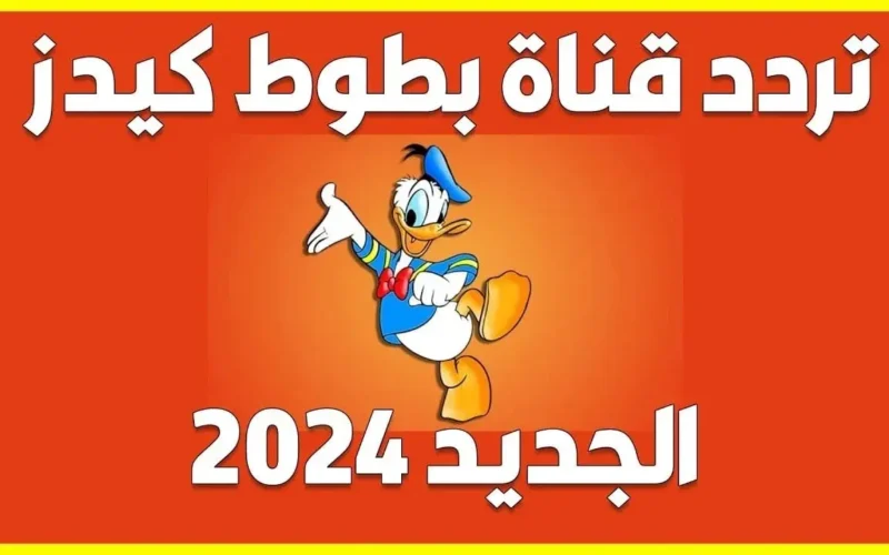 “غامر واستمتع” تردد قناة بطوط الجديدة على جميع الأقمار الصناعية بجودة عالية