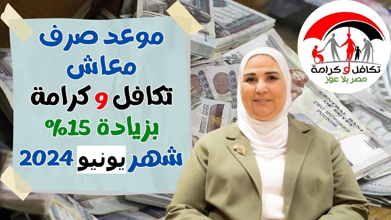 رسميا..موعد صرف معاش تكافل وكرامة شهر يونيو والاستعلام عنه من خلال موقع وزارة التضامن الاجتماعى