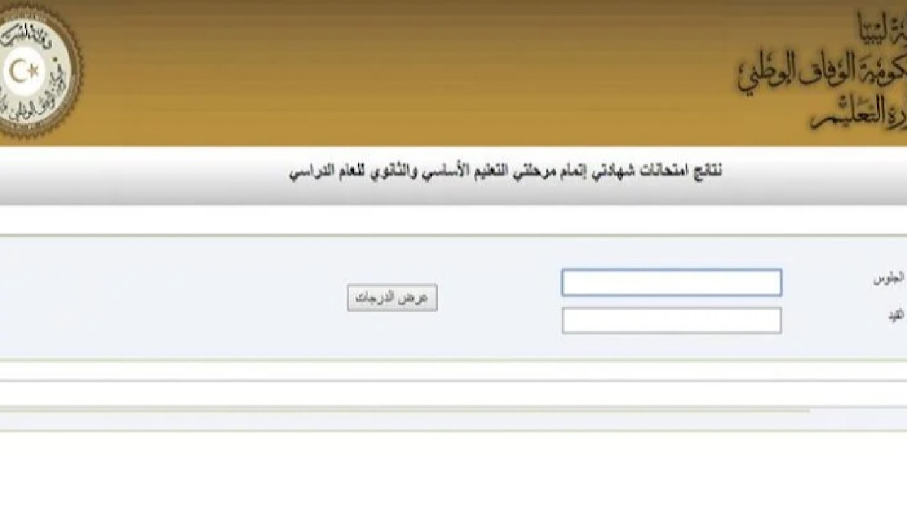 تعرف على رابط نتائج شهادة التعليم الاساسي ليبيا 2024 برقم الجلوس والاسم