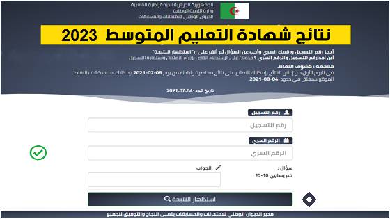 تعرف على رابط الاستعلام عن نتائج امتحان شهادة التعليم المتوسط 2024 فى الجزائر