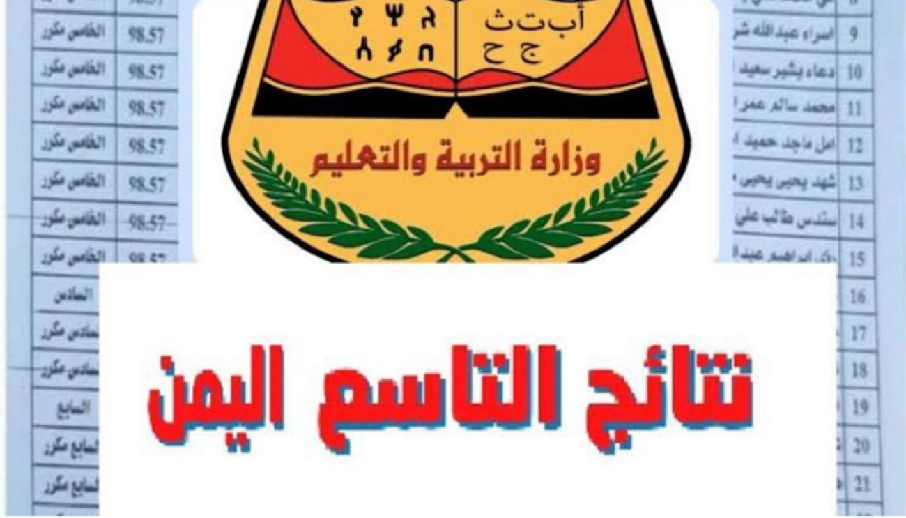 “مـن هـنـا” رابط نتائج التاسع اليمن 2024 برقم الجلوس عبر moe-ye.net وخطوات الأستعلام عنها