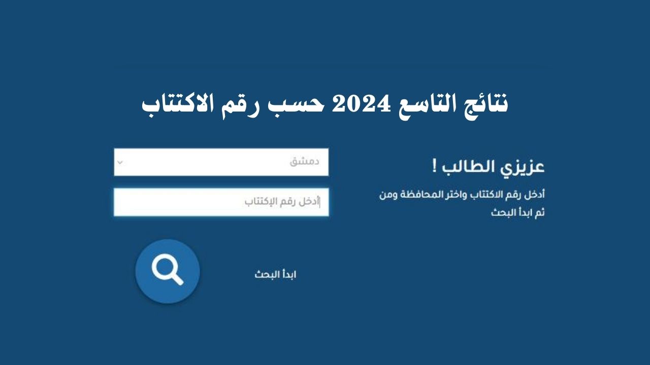“اعرف نتيجتك” نتائج التاسع في سوريا ٢٠٢٤ حسب الاسم من خلال موقع وزارة التربية والتعليم السورية