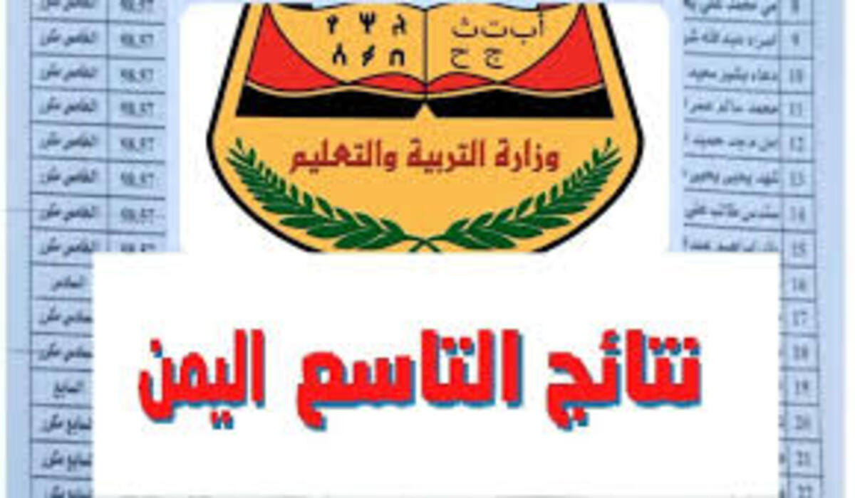 رابط الاستعلام عن نتائج التاسع 2024 اليمن من خلال موقع وزارة التربية والتعليم اليمنية
