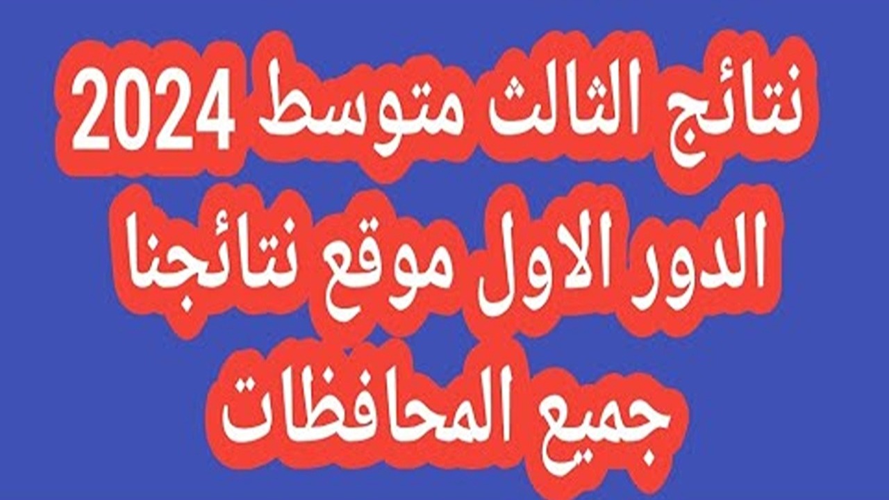 تعرف على خطوات نتائج الثالث متوسط دور اول 2024 من خلال موقع نتائجنا