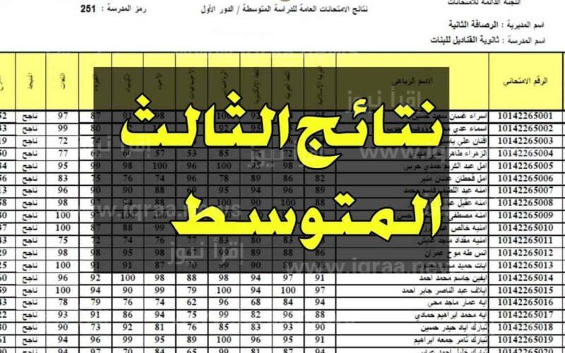 “استعلم الان” رابط موقع نتائجنا 2024 وكيفية الحصول علي نتائج الثالث المتوسط من خلاله