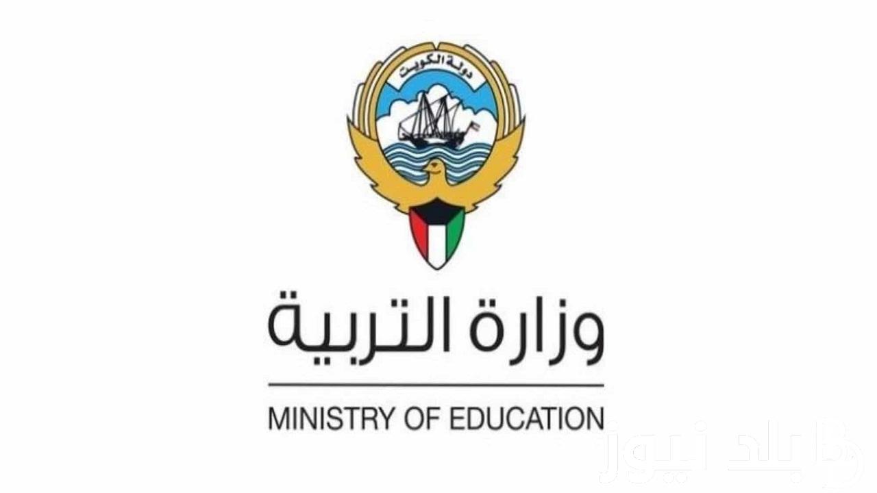 “استعلم الان” تعرف على خطوات الاستعلام من خلال موقع وزارة التربية الكويتية..رابط موقع المربع الالكتروني للنتائج 2024