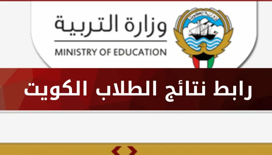 ” استعلم الان” الحصول على نتائج الطلاب في الكويت ٢٠٢٤ من خلال رابط وزارة التربية الكويتية