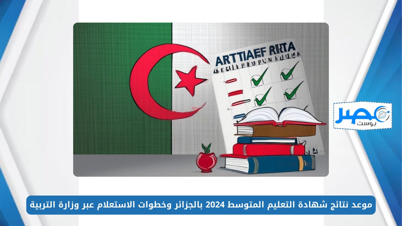 “بالخطوات”… الاستعلام عن نتائج شهادة التعليم المتوسط 2024 عبر الموقع الرسمي للديوان الوطني