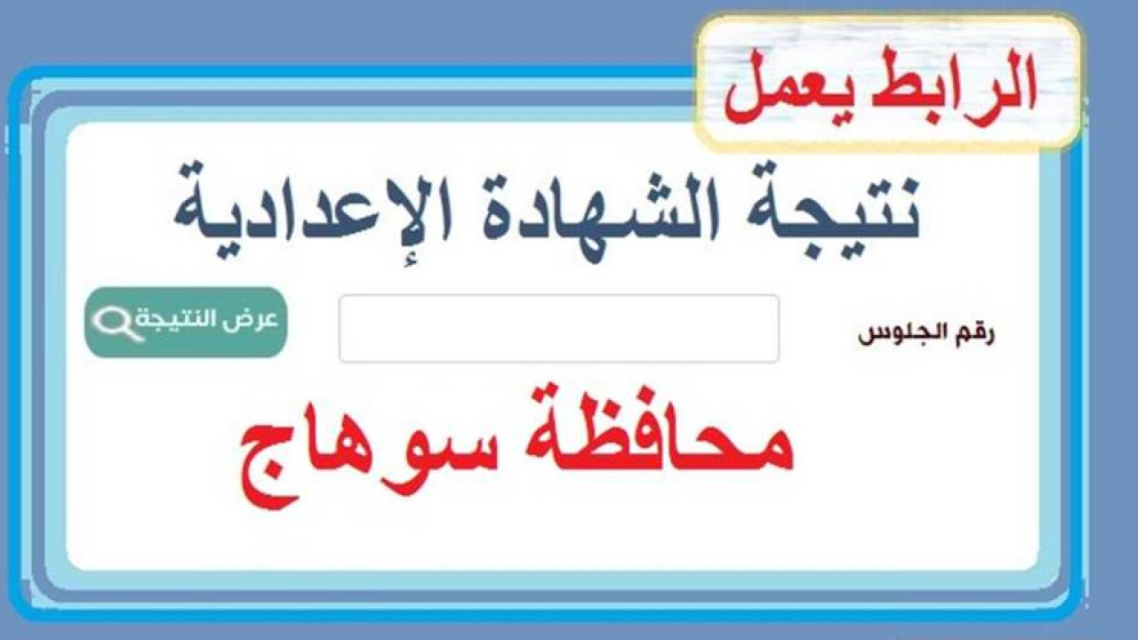 “في غضون دقائق” نتيجة الشهادة الاعدادية محافظة سوهاج 2024 من خلال موقع مديرية التربية والتعليم