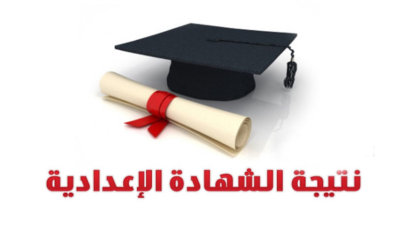رابط نتيجة الشهادة الاعدادية محافظة الاقصر 2024 من خلال الموقع الرسمى لوزارة التربية والتعليم او موقع نتيجة نت