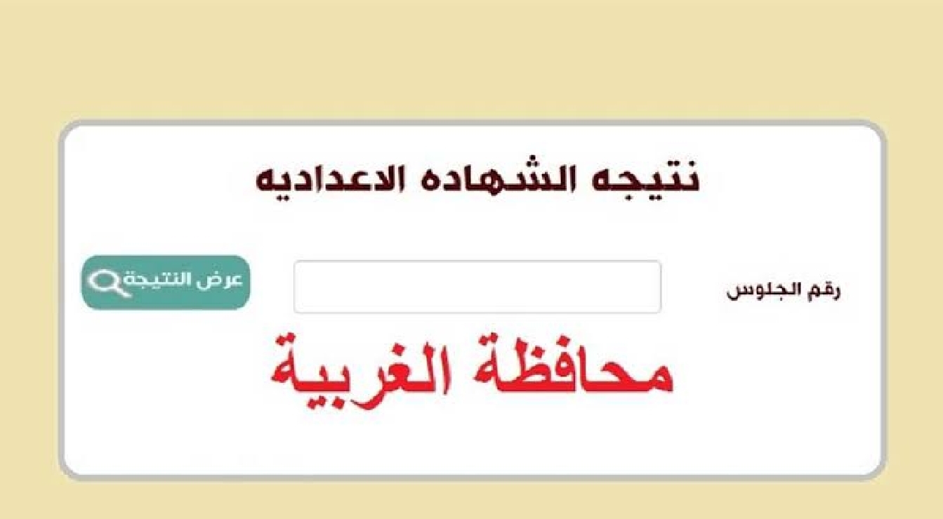 الاستعلام عن نتيجة الشهادة الاعدادية محافظة الغربية 2024 من خلال موقع نتيجة نت