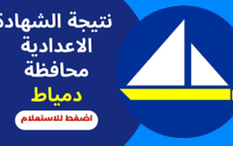 “جاري رفعها”…نتيجة تالتة اعدادي محافظة دمياط 2024 برقم الجلوس والاسم