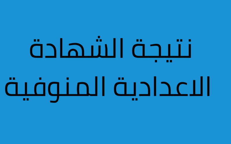 “اعرف نتيجتك من هنا”….رابط نتيجة الصف الثالث الاعدادي محافظة المنوفية 2024 وخطوات الحصول عليها