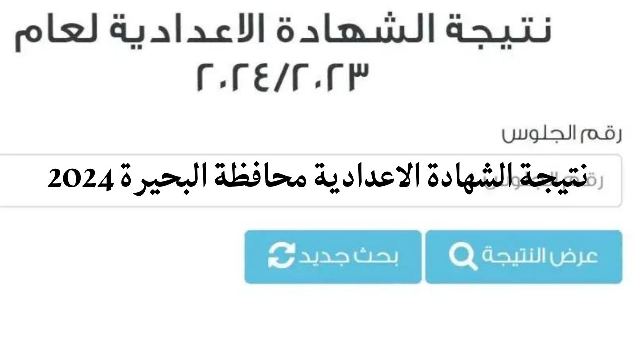 استعلم الان…رابط نتيجة الشهادة الاعدادية محافظة البحيرة 2024 وخطوات الحصول على النتيجة