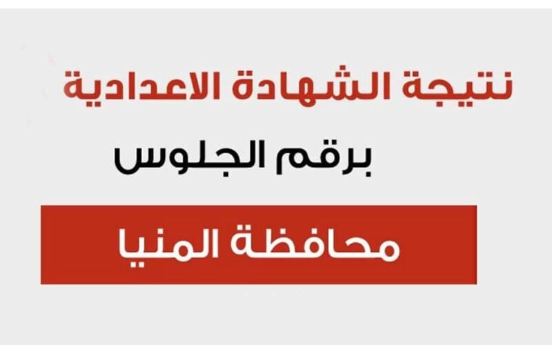 استعلم الان….رابط نتيجة الصف الثالث الاعدادي محافظة المنيا 2024 بالاسم ورقم الجلوس