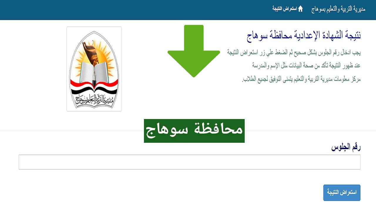 “اعرف نتيجتك” رابط نتيجة 3 اعدادي محافظة سوهاج 2024 من خلال الموقع الالكترونى لمحافظة سوهاج