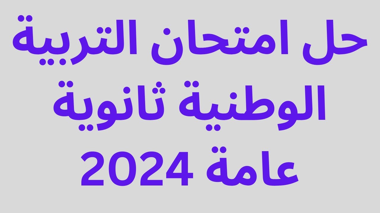 “حل قبل الامتحان” نموذج اجابة امتحان التربية الوطنية للثانوية العامة 2024 وتعرف علي عدد الأسئلة