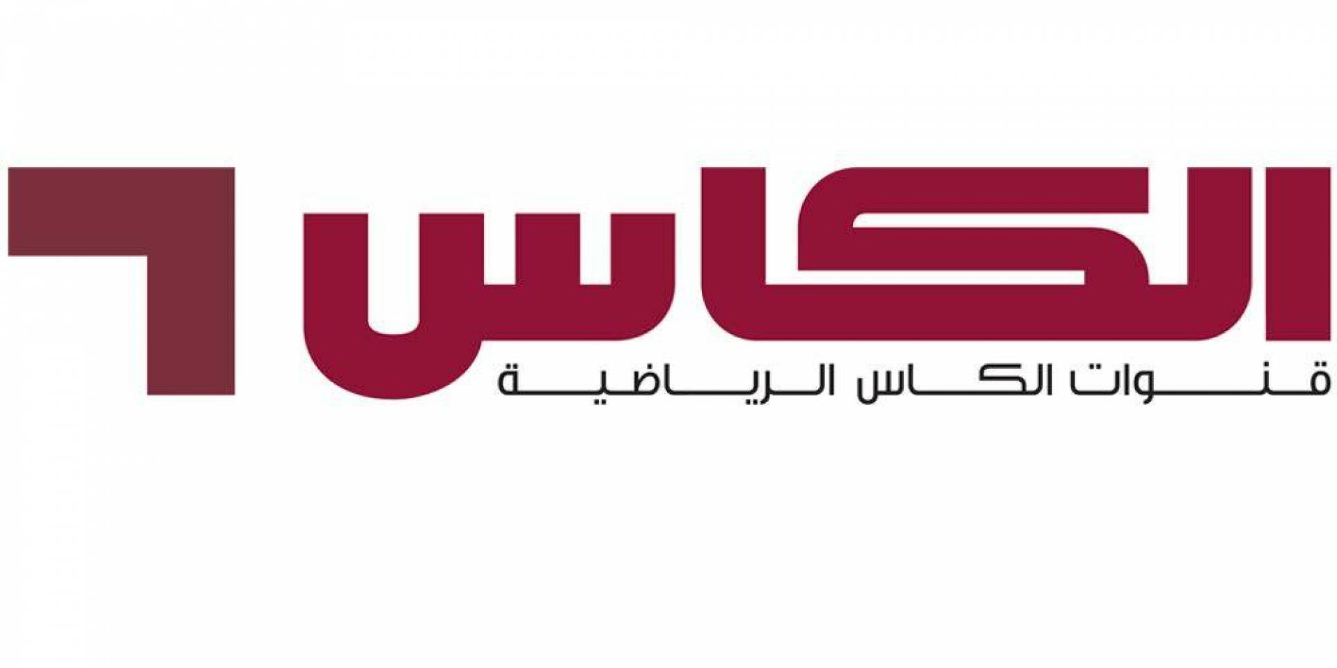 استقبل الأن.. تردد قناة الكاس المفتوحة 2024 على جميع الأقمار الصناعية بجودة عالية