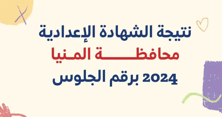 ظهور نتيجة 3 اعدادي محافظة المنيا 2024 من خلال رابط نتيجة إعدادية المنيا minia.gov.eg