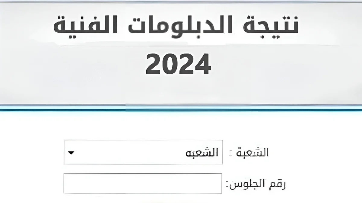 حدد مستقبلك.. نتيجة دبلوم تجارة 2024 الدور الأول من خلال رابط بوابة التعليم الفني fany.emis.gov.eg