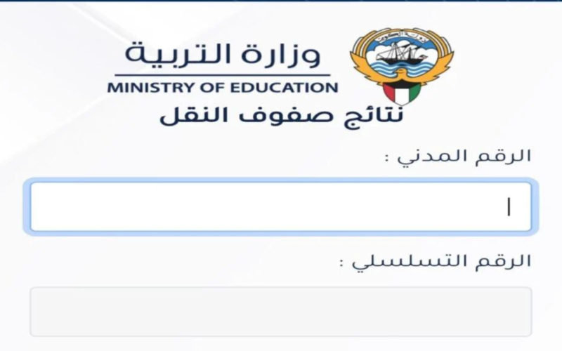 “استعلم الان” نتائج الطلاب في الكويت 2024 وخطوات الاستعلام عنها من خلال رابط الموقع الرسمى للوزارة