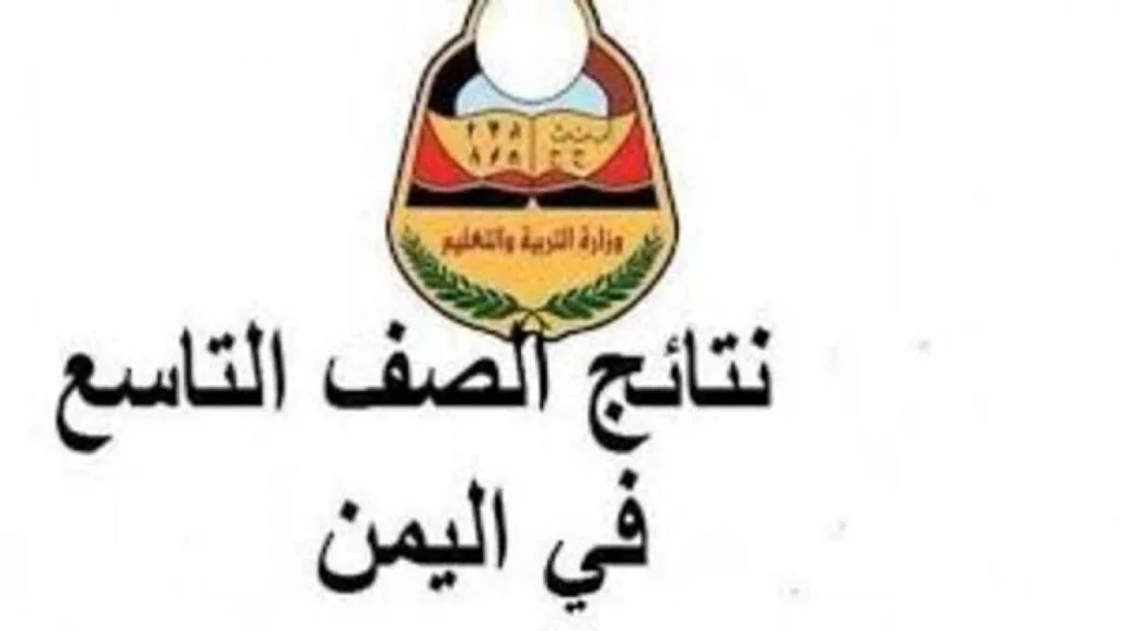 “yemenexam.com” رابط الاستعلام عن نتائج التاسع في اليمن 2024 عبر موقع الإدارة العامة للاختبارات