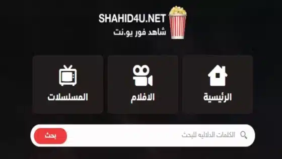 “لمشاهدة الأفلام مجانًا 2024” رابط موقع شاهد فور يو 2024 بدون إعلانات