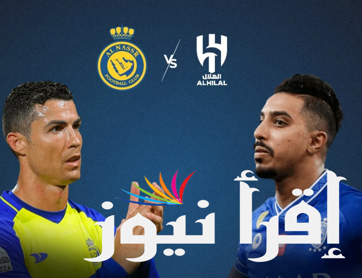القنوات المجانية الناقلة لمباراة الهلال والنصر اليوم 17 أغسطس 2024