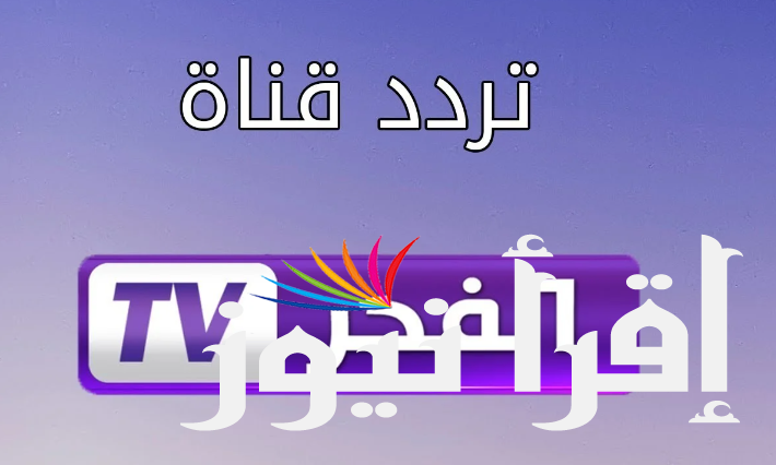 تردد قناة الفجر الجزائرية الجديد 2024 عبر الأقمار الصناعية المختلفة لمشاهدة المسلسلات باعلي جودة