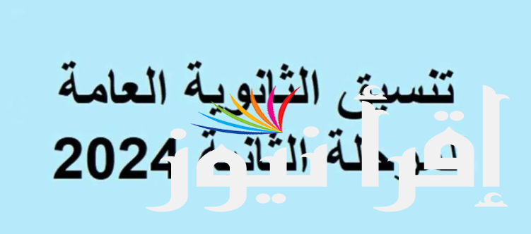 مؤشرات تنسيق المرحلة الثانية 2024 للشعبة العلمية والشعبة الأدبية