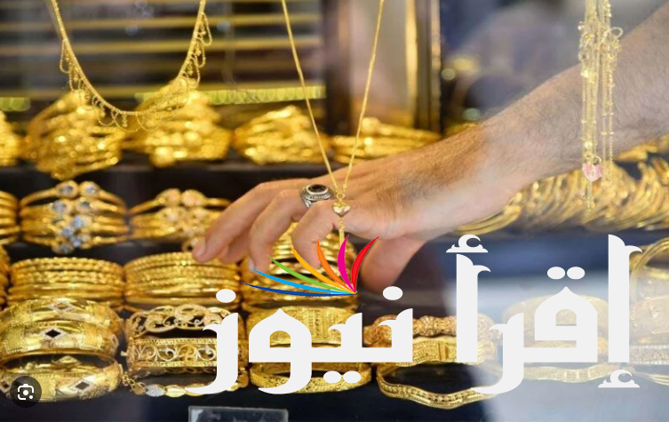 سعر جرام الذهب عيار 21 سعر الذهب اليوم 15 أغسطس 2024 في مصر