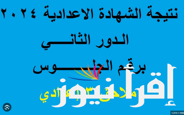 رابط نتيجة ملاحق الشهادة الإعدادية 2024 وكيفية الاطلاع عليها
