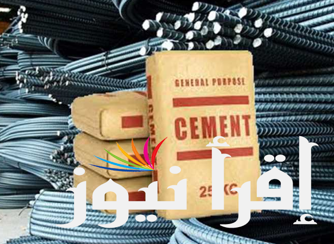 سعر طن الحديد والاسمنت اليوم 15 أغسطس 2024 في البورصة المصرية