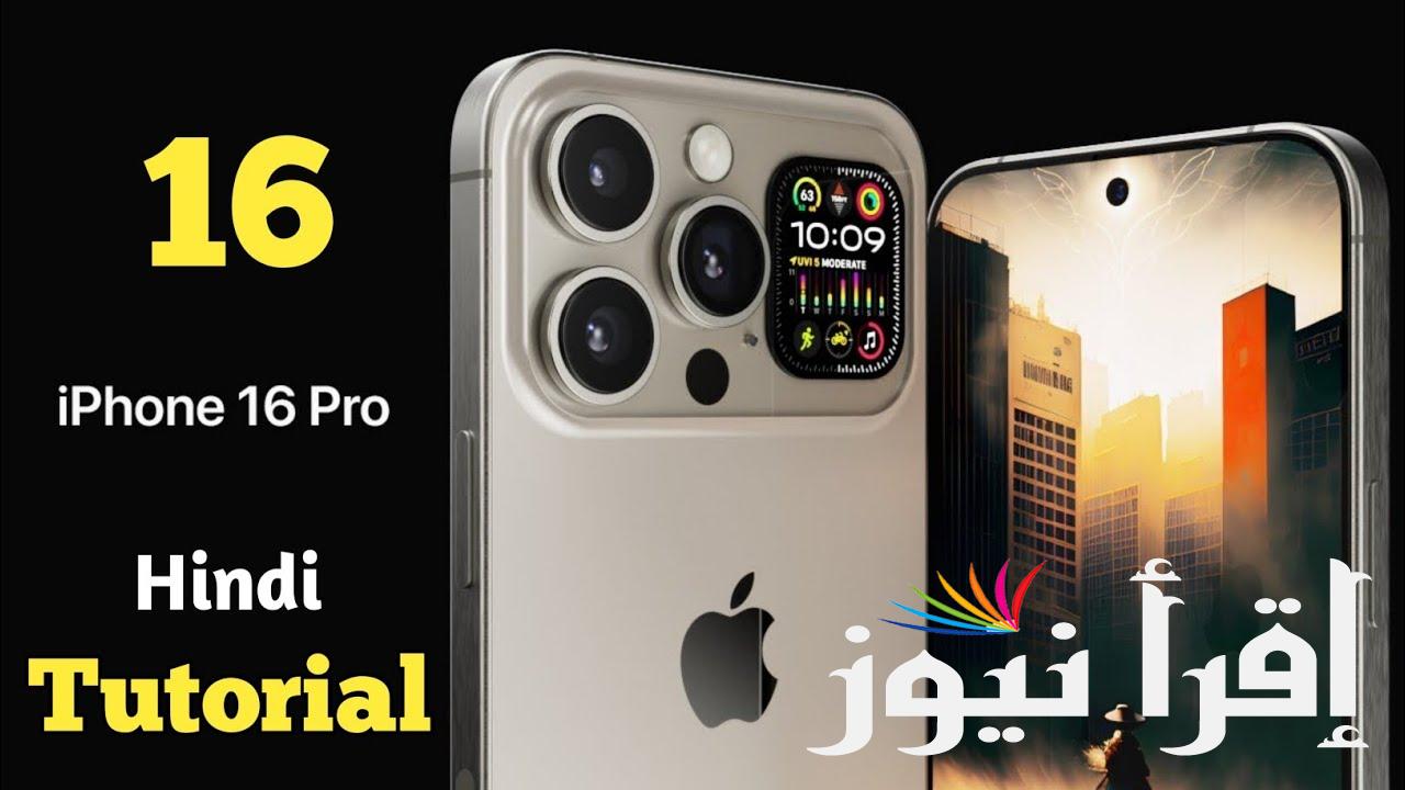 تسريب سعر ومواصفات iphone 16 pro max وعيوبه