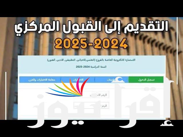 استمارة التقديم للقبول المركزي 2025 dirasat-gate.org الملف الإلكتروني للتسجيل