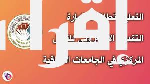 استمارة القبول المركزي 2024-2025 للجامعات العراقية دائرة الدراسات والتخطيط وأهم شروط التقديم