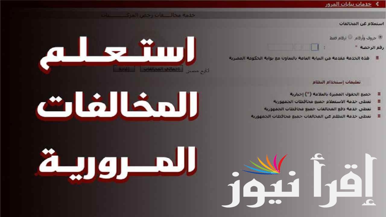 الاستعلام عن غرامات المرور الجديدة 2024 عبر منصة أور الإلكترونية ur.gov.iq
